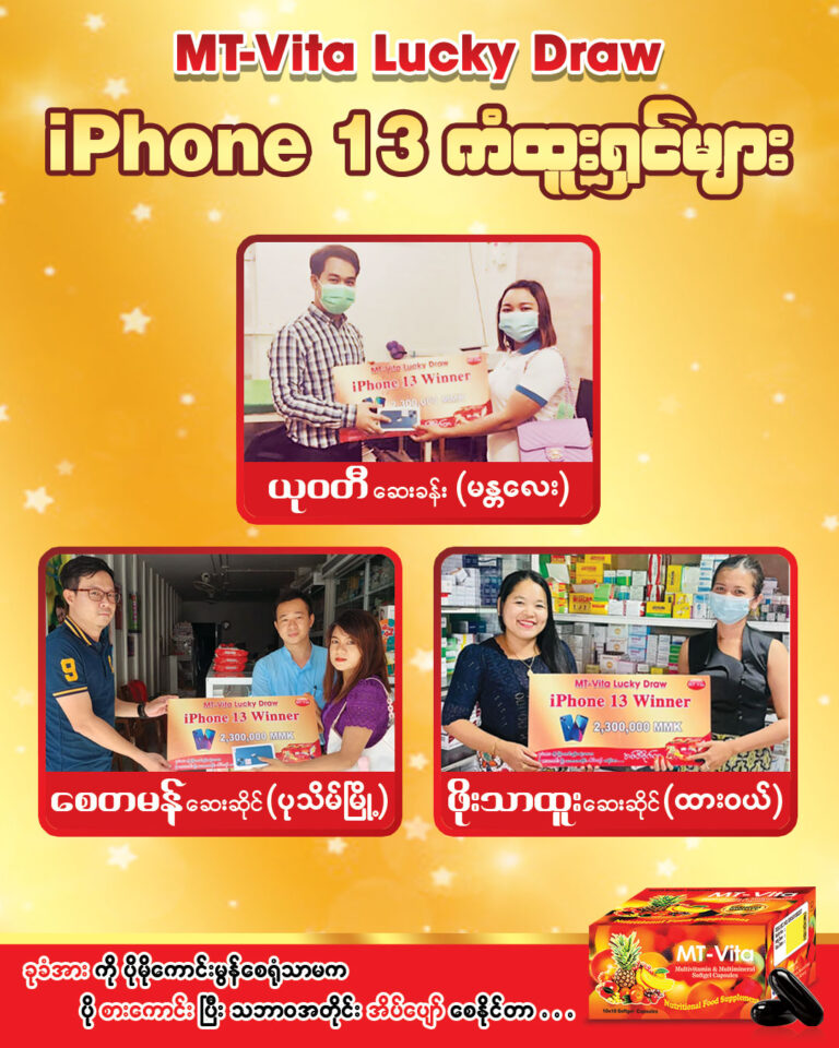 များများဝယ် များများပေါက် MT Vita Lucky Draw ကံထူးရှင်များ