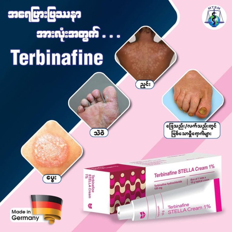 အရေပြားပြဿနာအားလုံးအတွက်ဆို …Terbinafine
